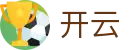 开云KAIYUN官方网站首页 - 足篮球赛事实况更新